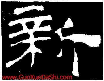 新,華山廟碑,書法字典